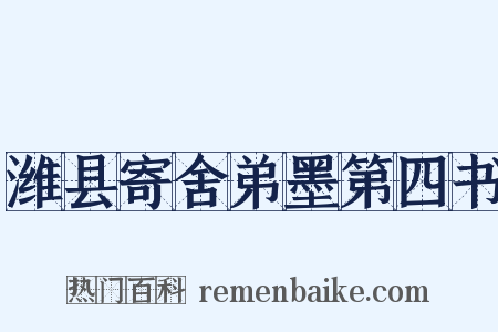 潍县寄舍弟墨第四书是什么意思的图片